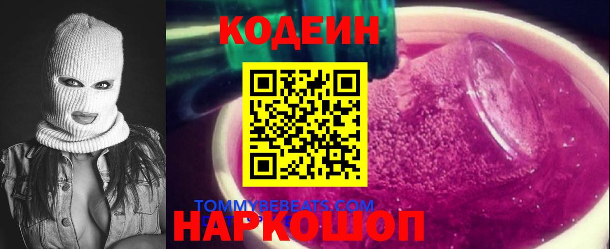 Codein напиток Lean (лин)  Вход с VPN  Вичуга 